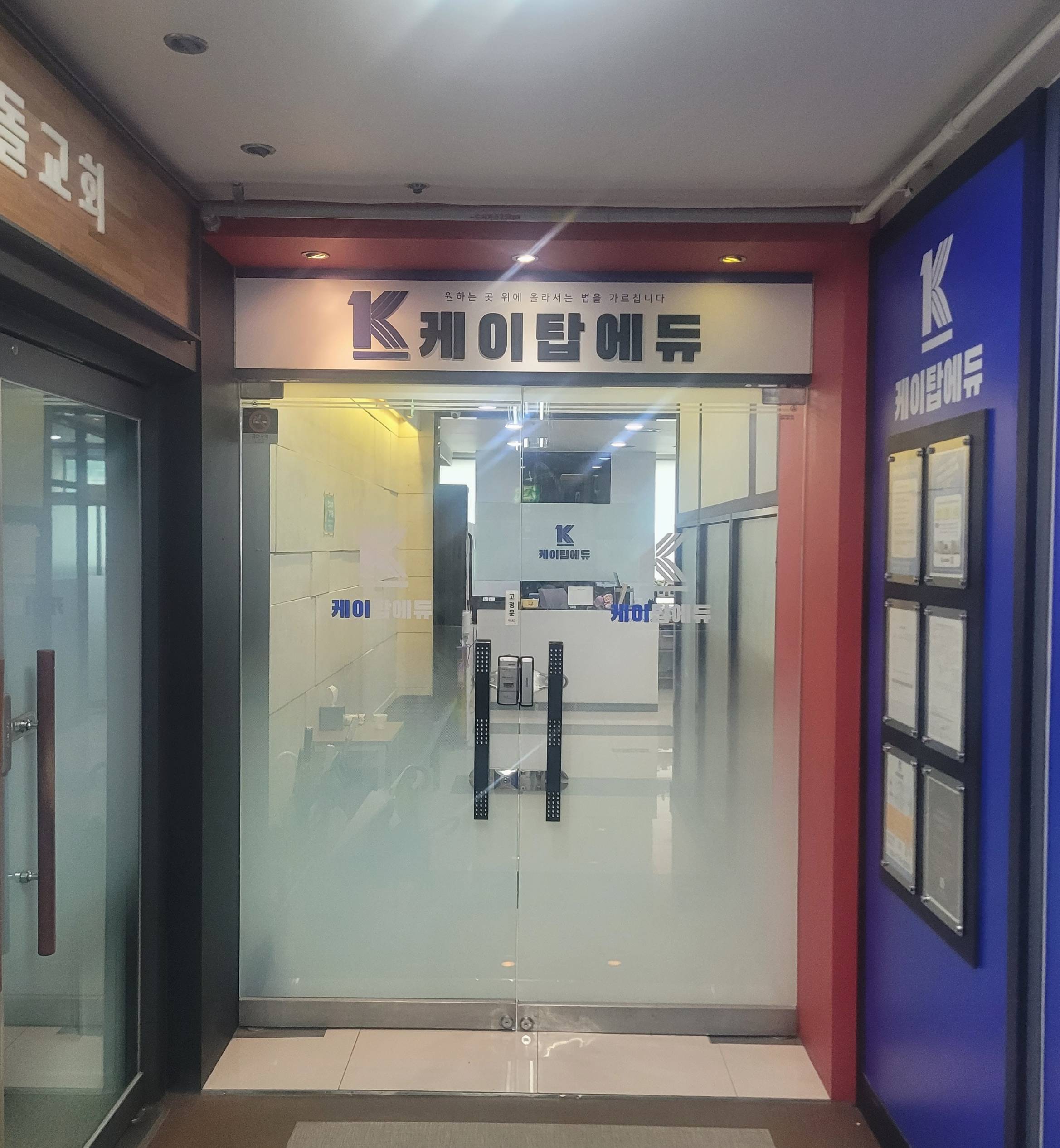 케이탑에듀학원 정문